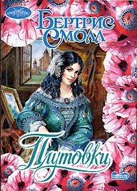 Обложка Плутовки