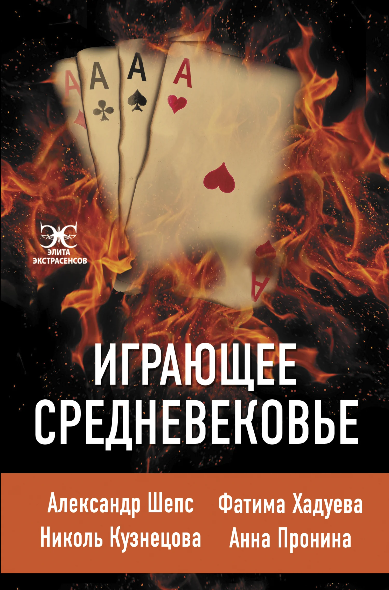 Обложка Играющее Средневековье