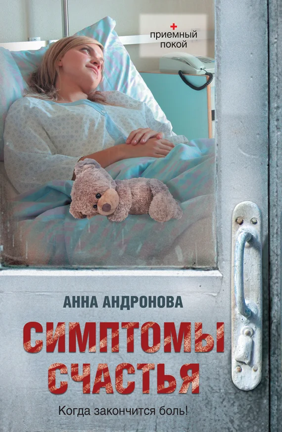 Обложка Симптомы счастья (сборник)