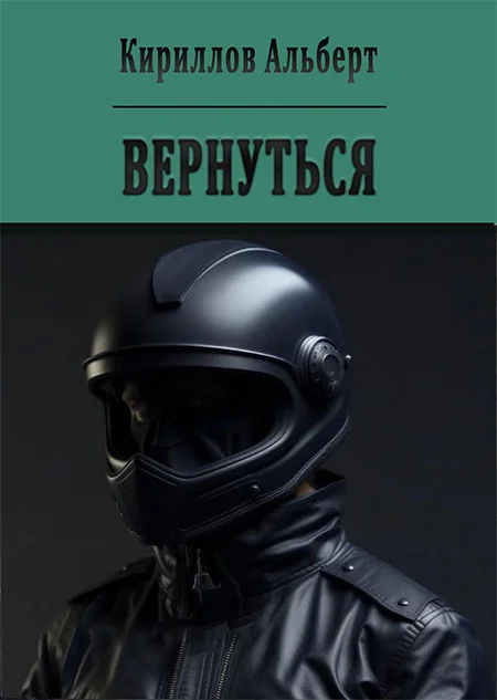 Обложка Вернуться