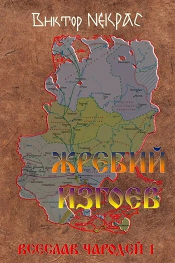 Обложка Жребий изгоев