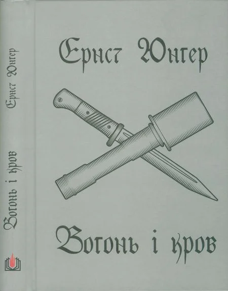 Обложка Вогонь і кров