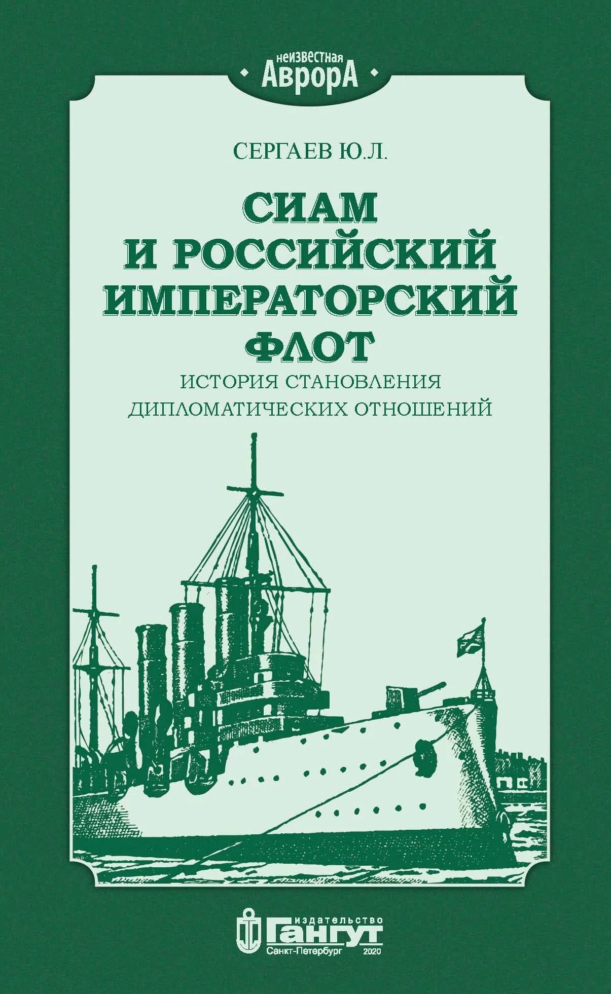 Обложка Сиам и российский императорский флот. История становления дипломатических отношений
