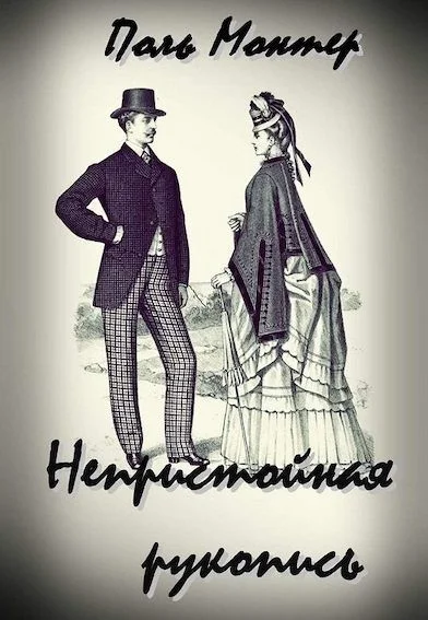 Обложка Непристойная рукопись