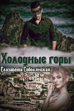 Обложка Холодные горы