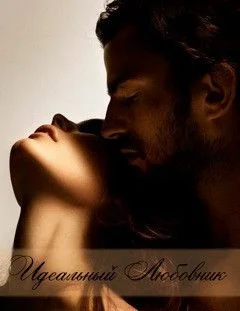 Обложка Идеальный любовник (СИ)