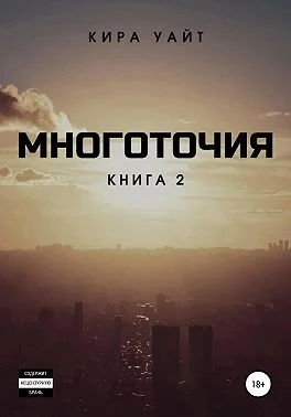 Обложка Многоточия. Книга 2