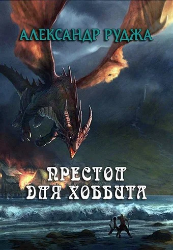 Обложка Престол для хоббита