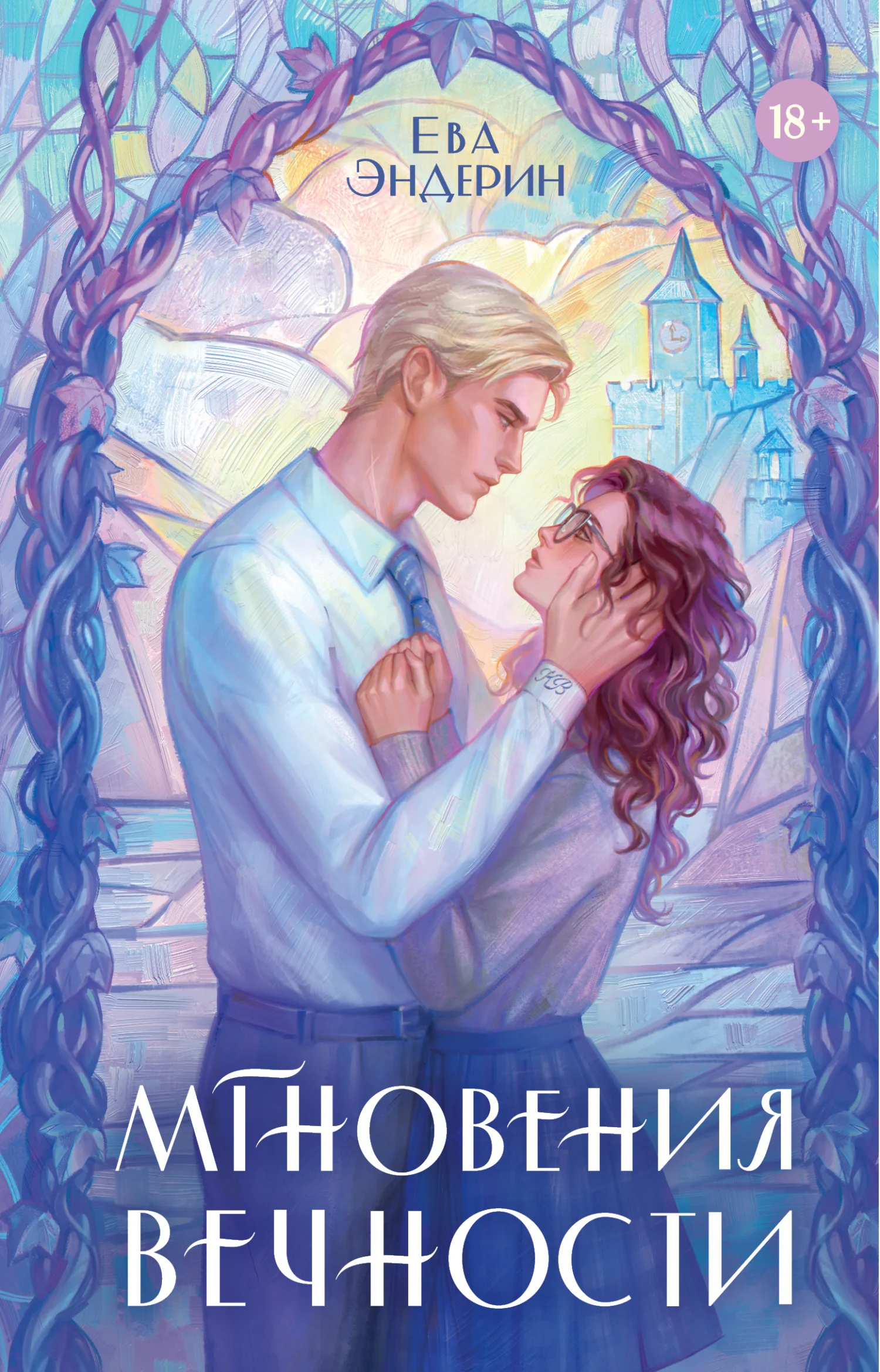 Обложка Мгновения вечности