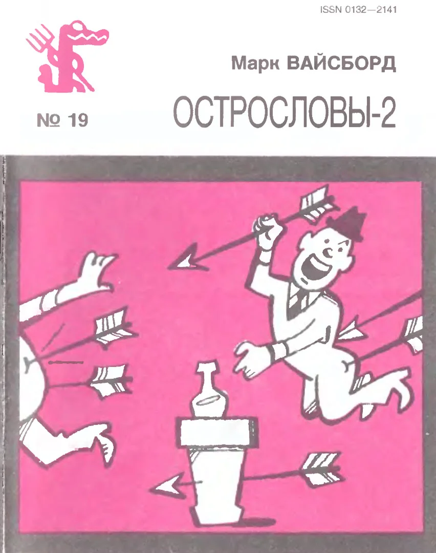 Обложка Острословы-2