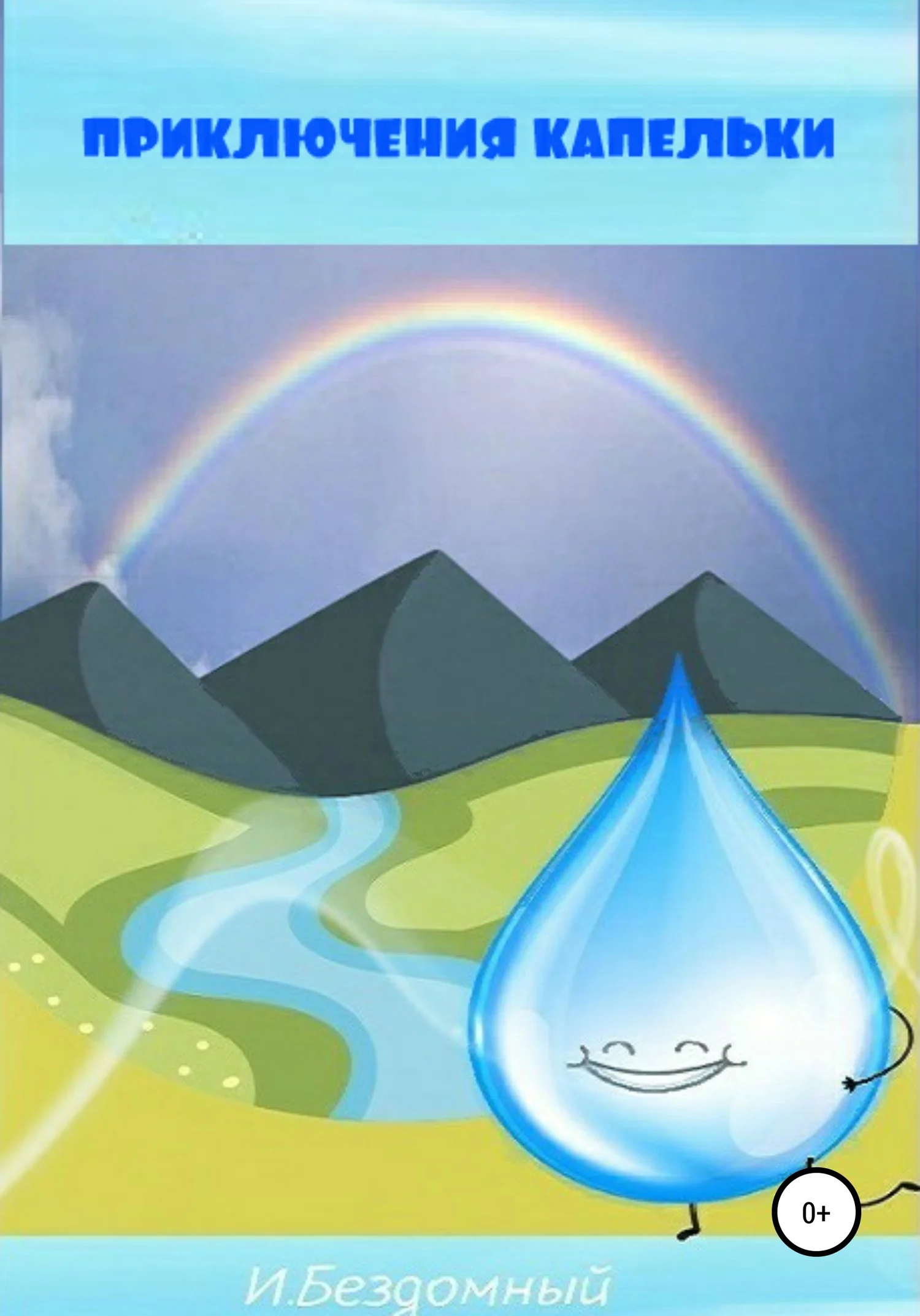 Обложка Приключения Капельки