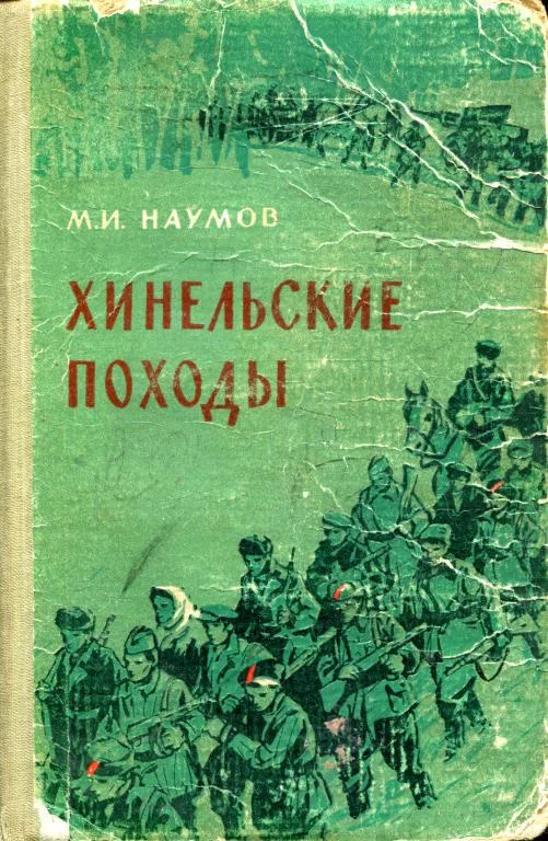Обложка Хинельские походы