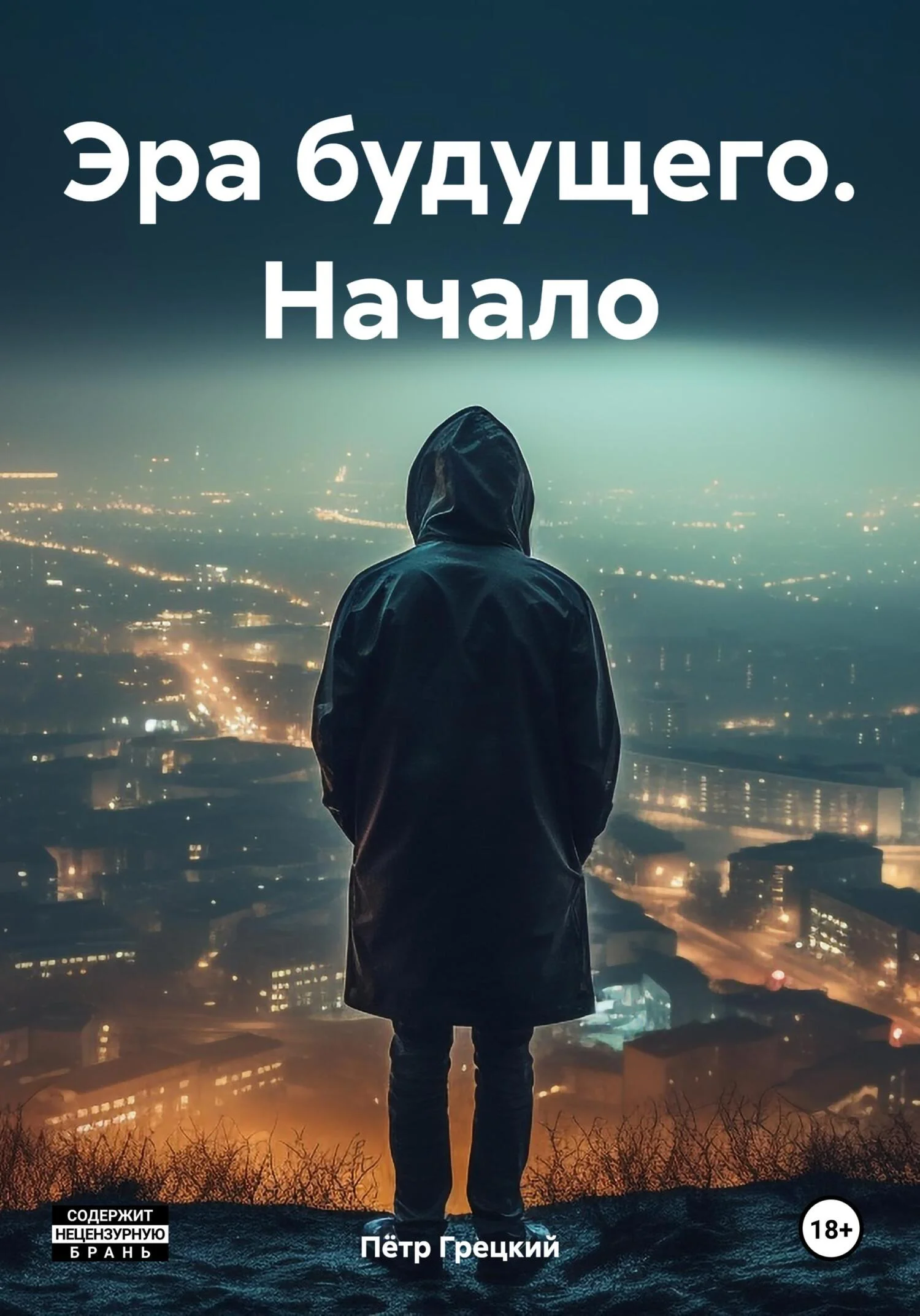 Обложка Эра будущего. Начало