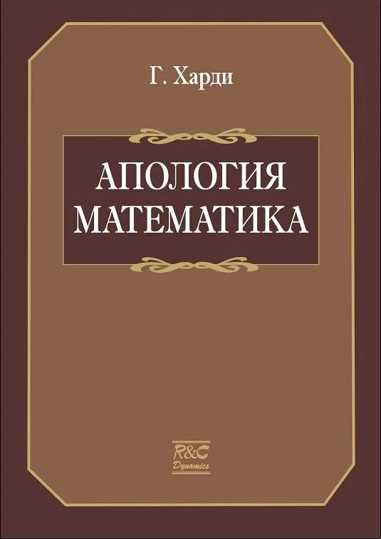 Обложка Апология математика