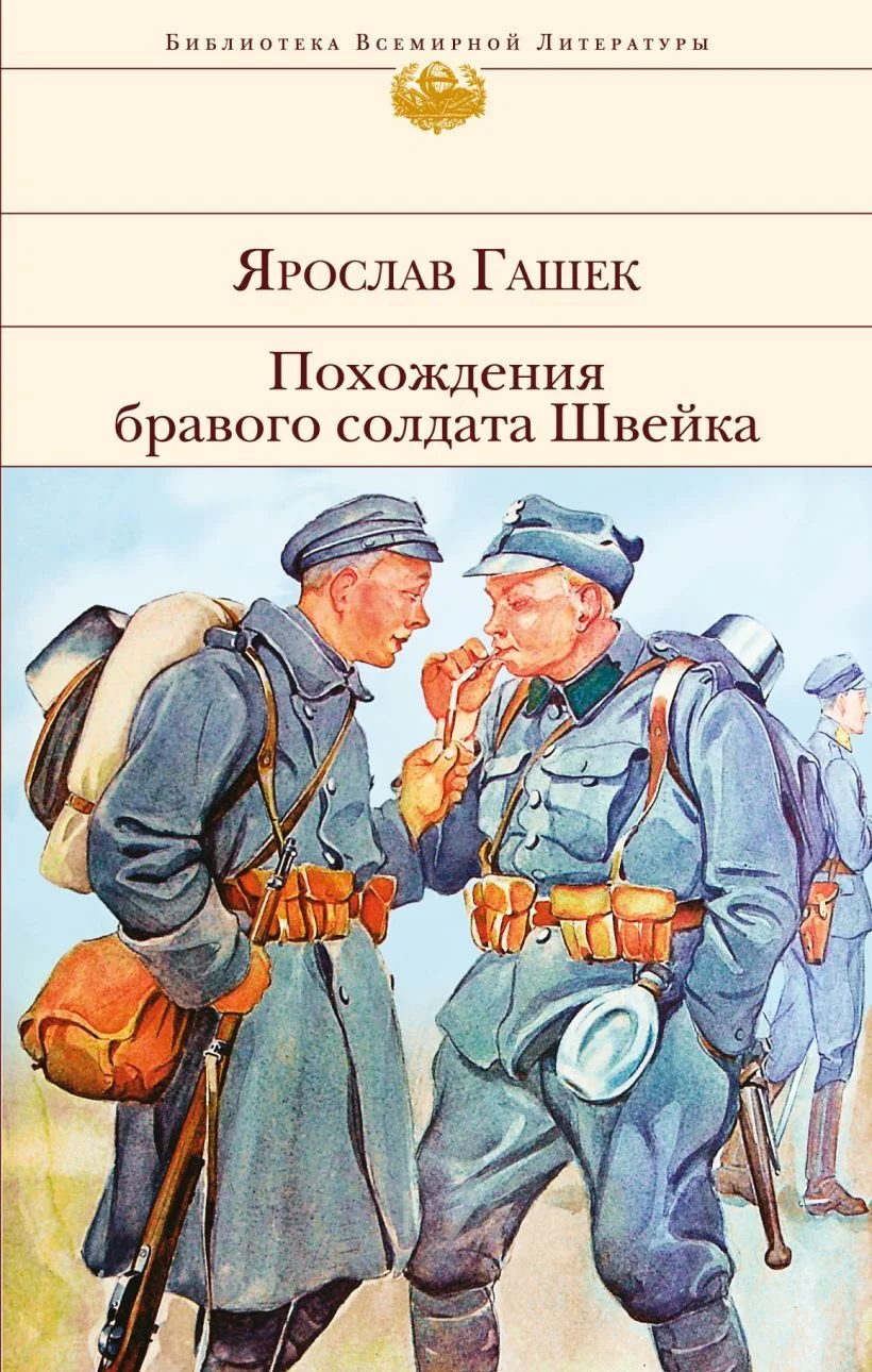 Обложка Похождения бравого солдата Швейка
