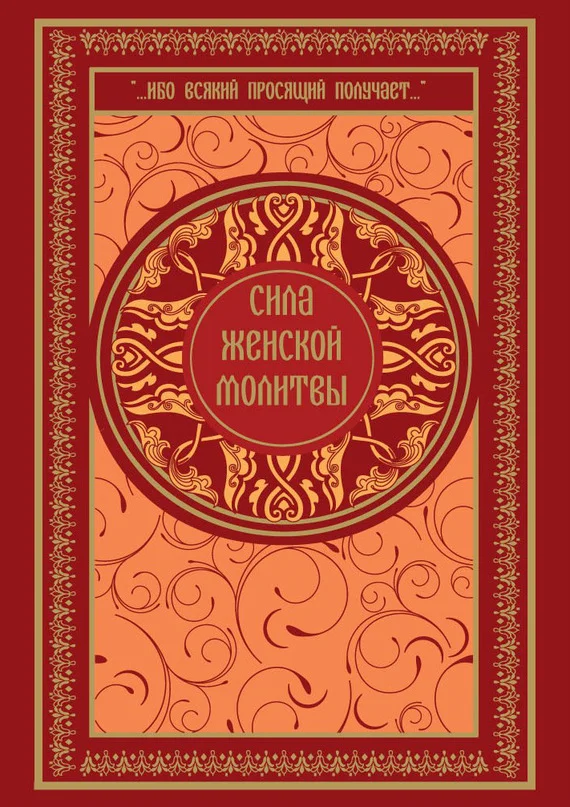 Обложка Сила женской молитвы
