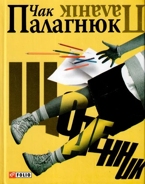 Обложка Щоденник