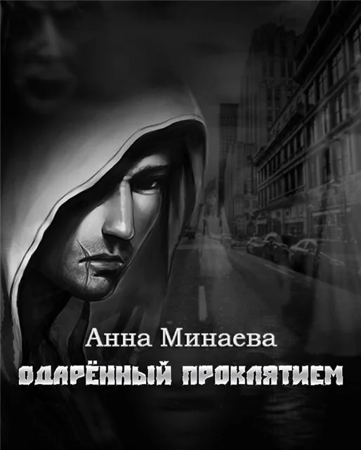 Обложка Одаренный Проклятием [СИ]