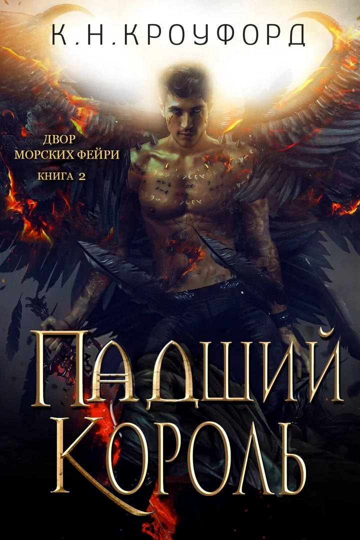 Обложка Падший Король