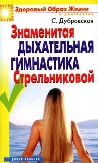 Обложка Знаменитая дыхательная гимнастика Стрельниковой