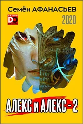 Обложка Алекс и Алекс 2