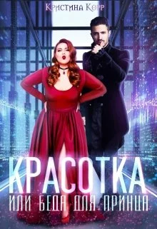 Обложка Красотка, или Беда для принца