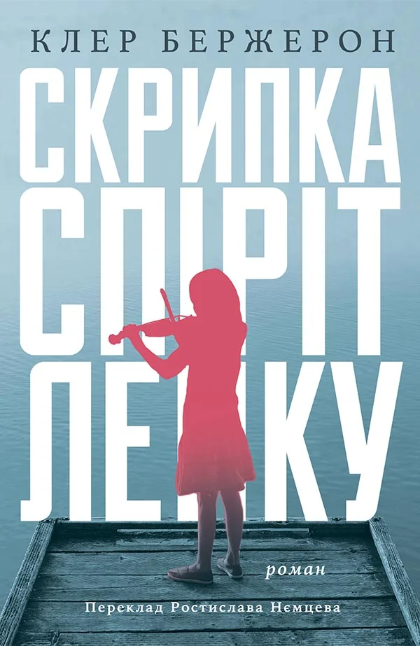 Обложка Скрипка «Спіріт Лейку»