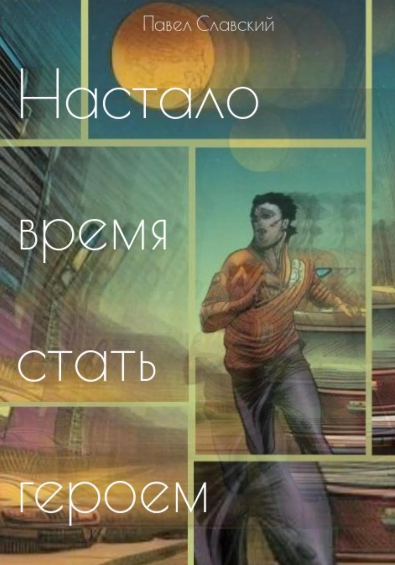 Обложка Настало время стать героем