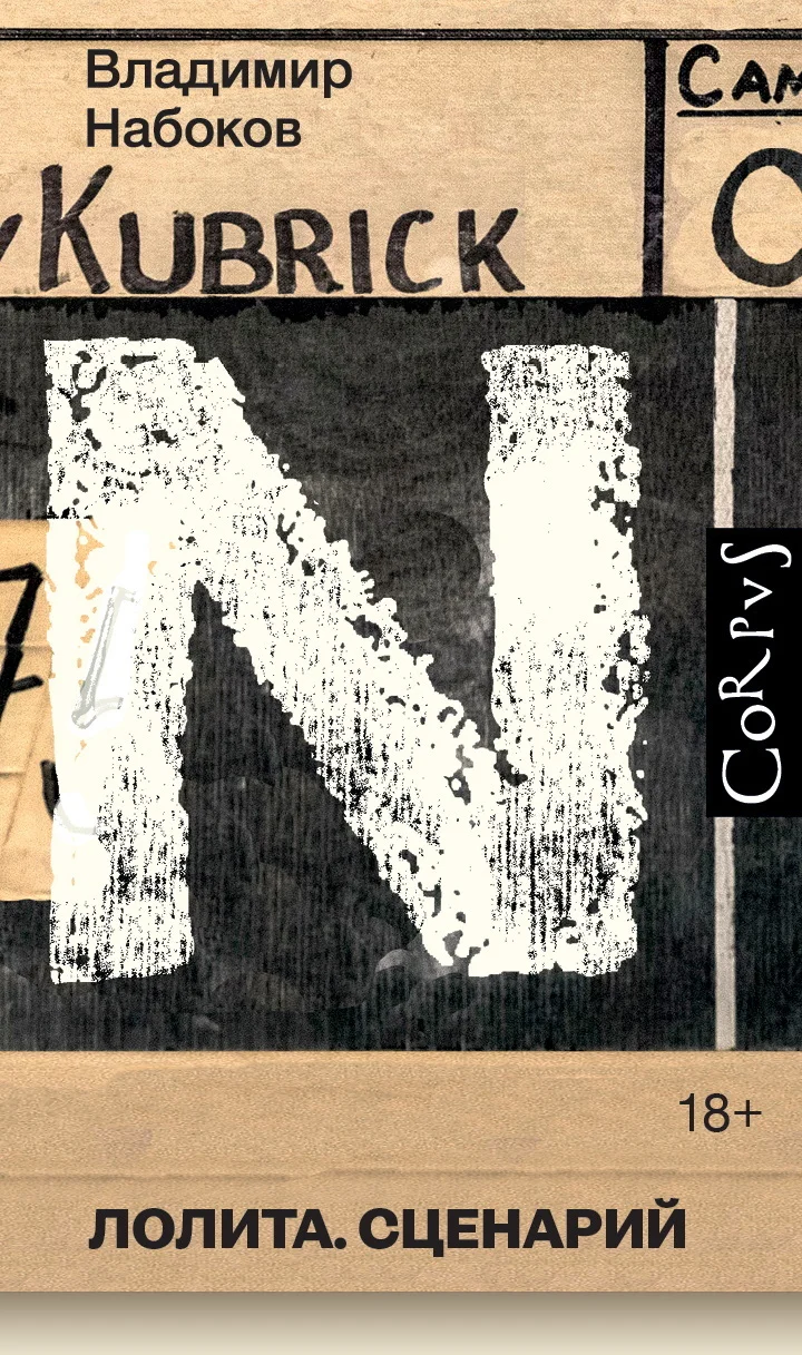 Обложка Лолита. Сценарий