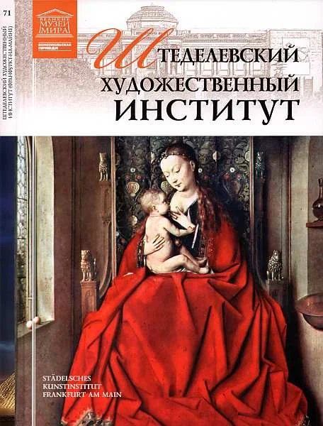 Обложка Штеделевский художественный институт Франкфурт-на-Майне