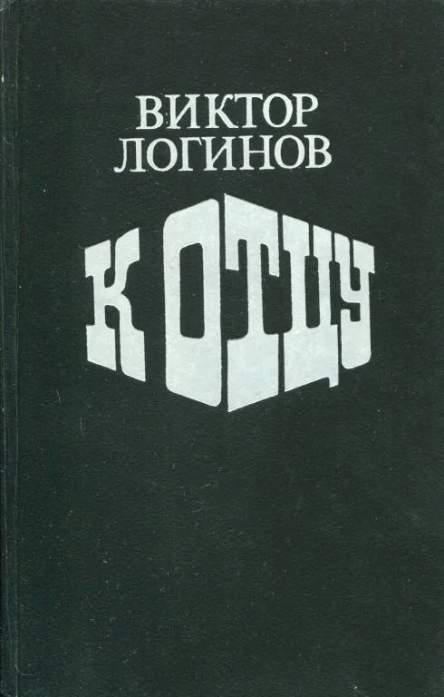 Обложка К отцу