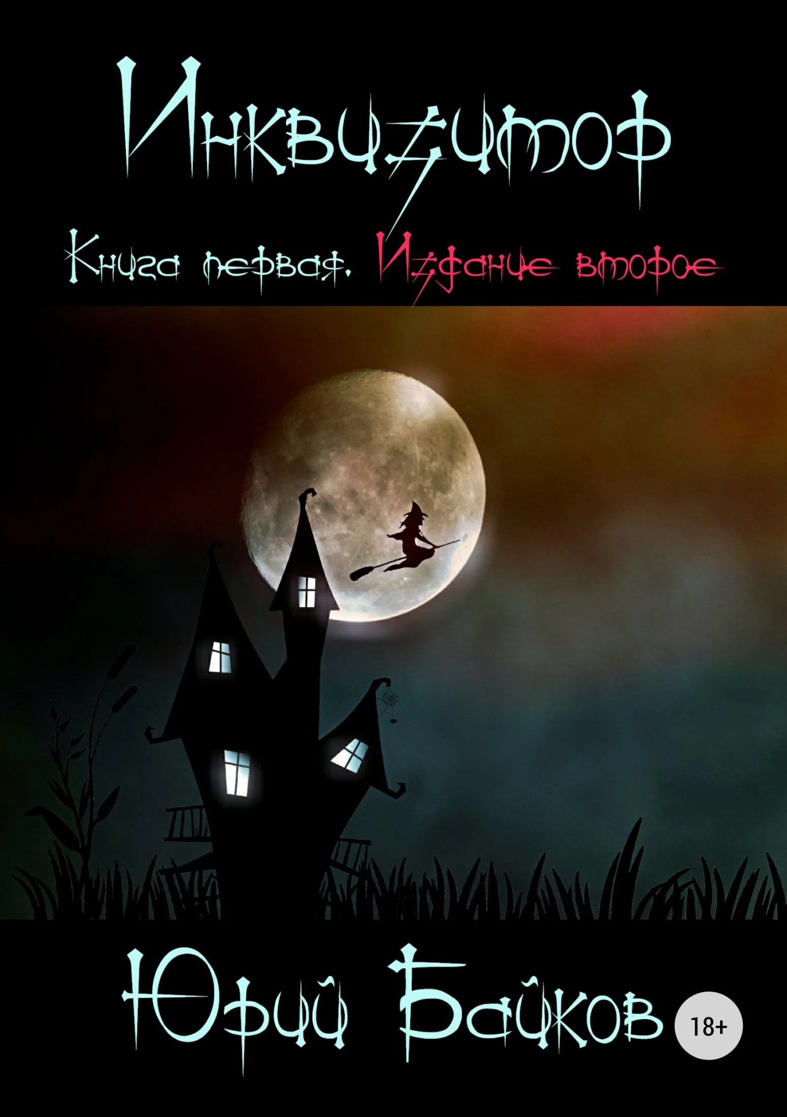 Обложка Инквизитор. Книга первая