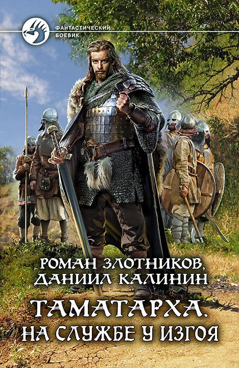 Обложка На службе у Изгоя