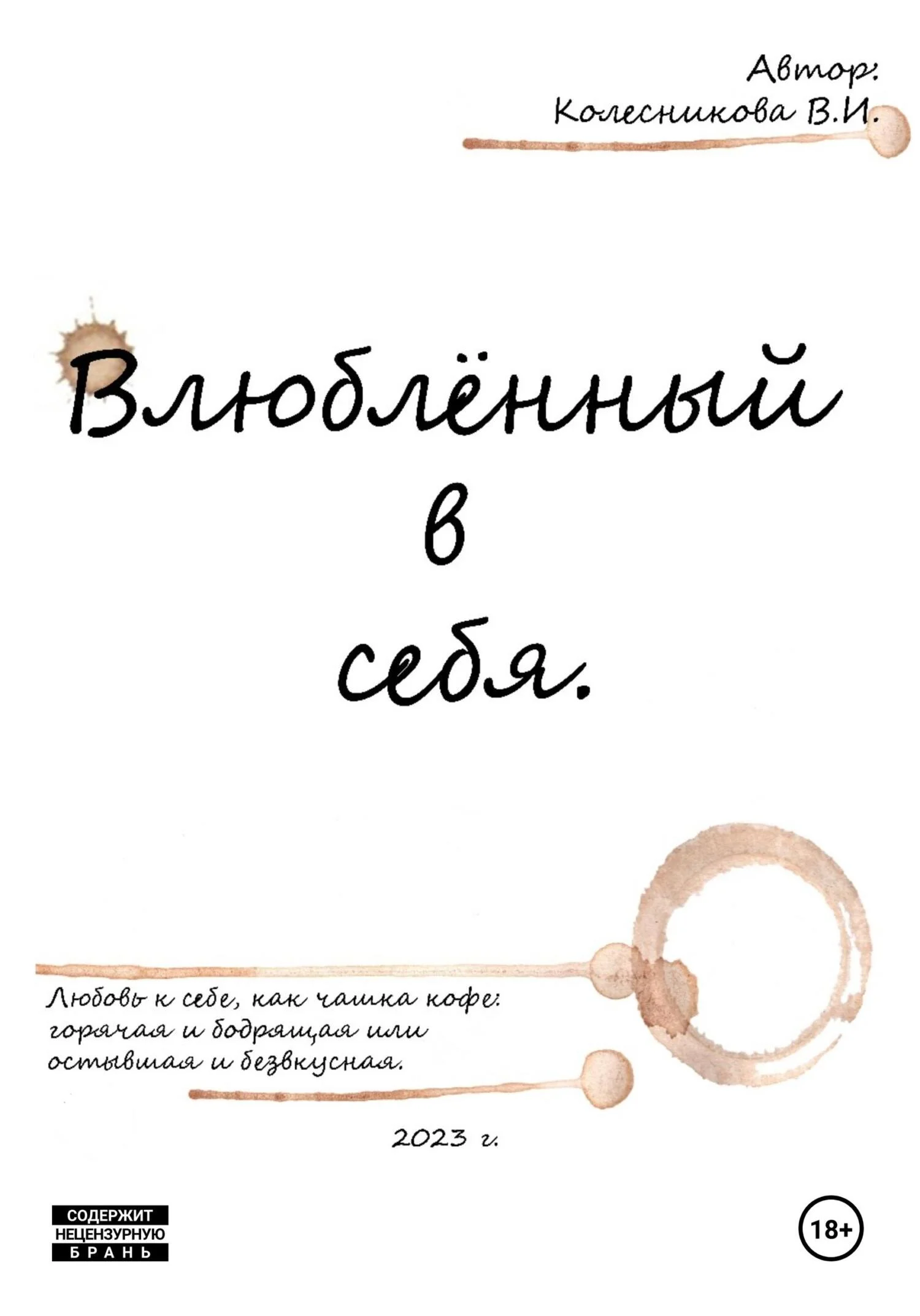 Обложка Влюблённый в себя