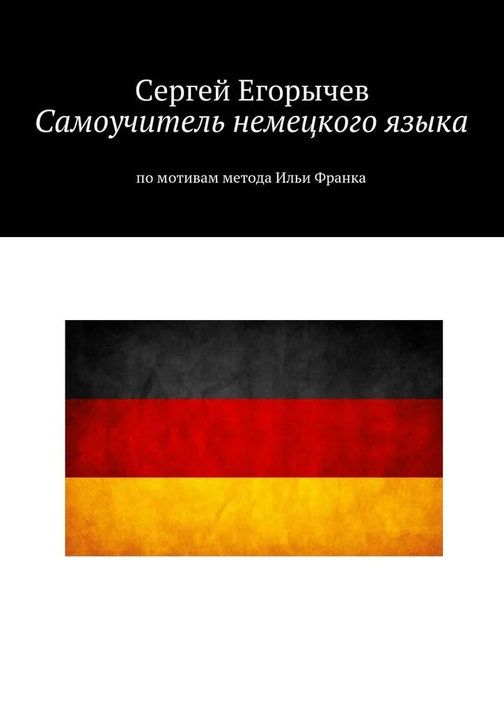 Обложка Самоучитель немецкого языка. По мотивам метода Ильи Франка