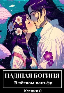 Обложка Грешник (СИ)