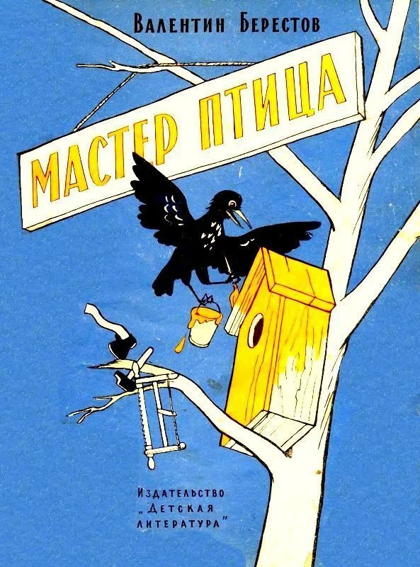 Обложка Мастер Птица. Сказки