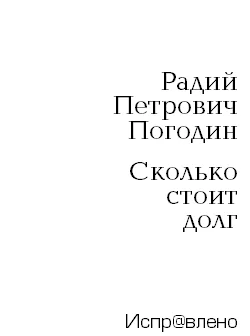 Обложка Сколько стоит долг