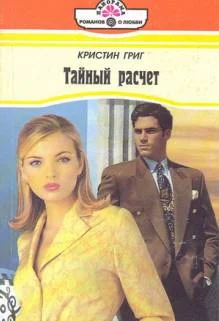 Обложка Тайный расчет