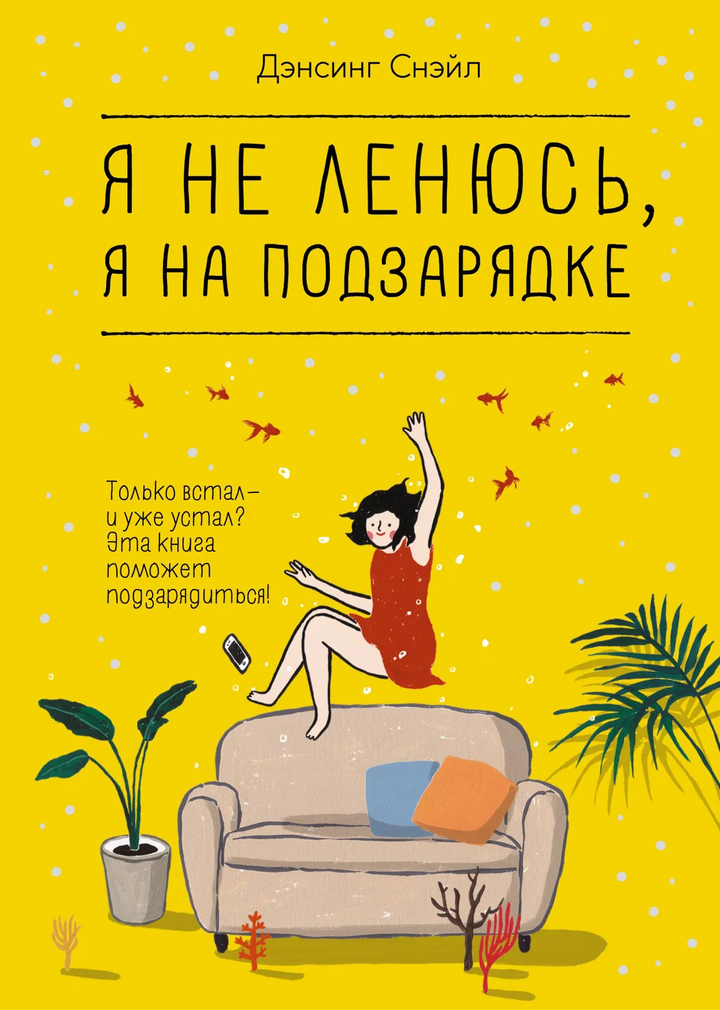 Обложка Я не ленюсь, я на подзарядке