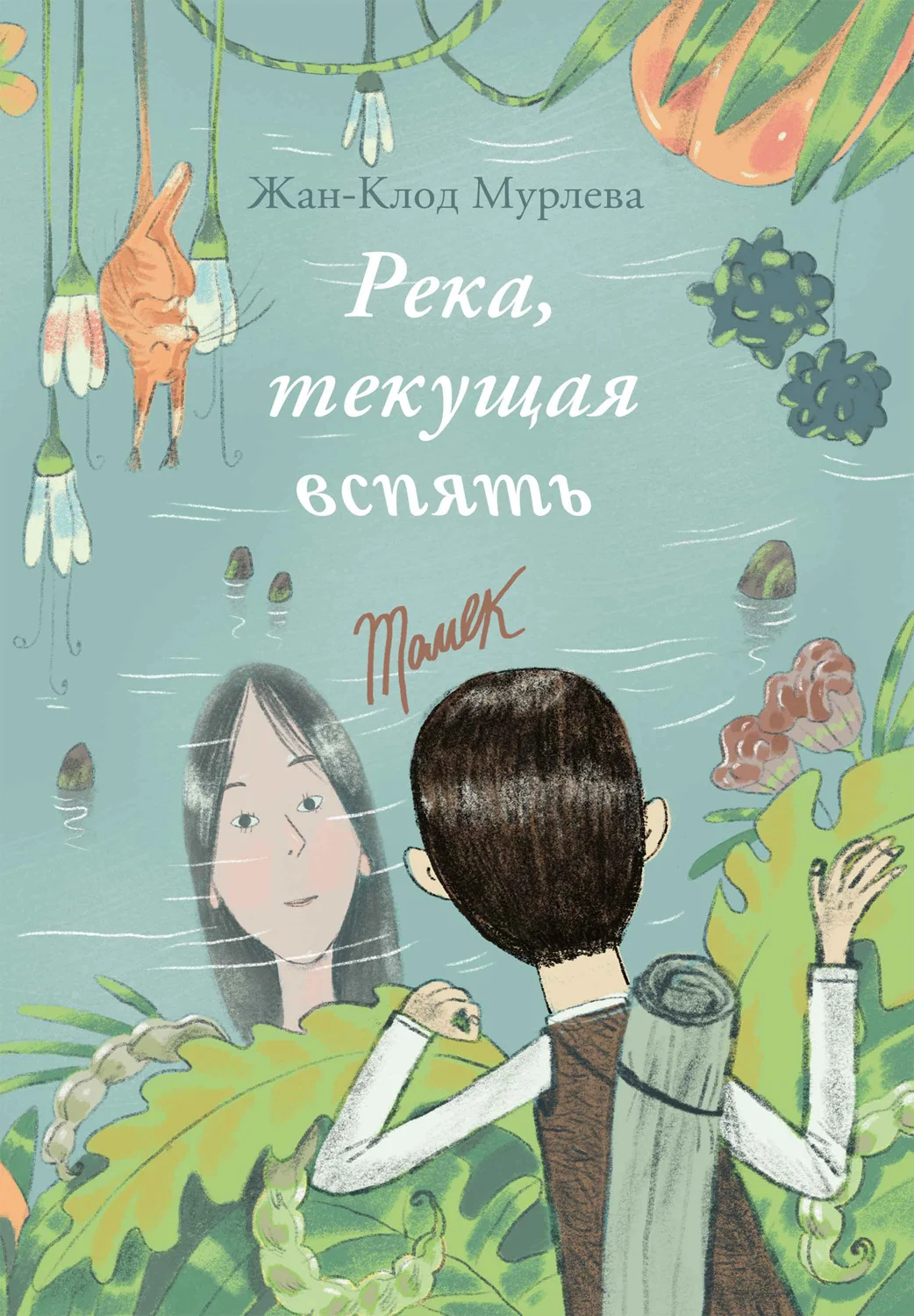 Обложка Река, текущая вспять