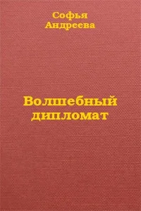 Обложка Волшебный дипломат