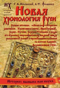 Обложка Книга 1. Новая хронология Руси