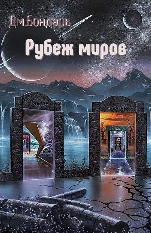 Обложка Рубеж миров