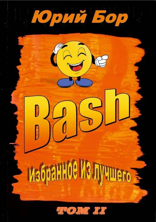 Обложка Избранное из лучшего с сайта Bash.im за 2012-2022 гг.