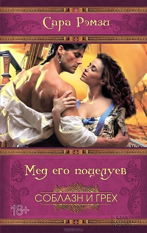 Обложка Мед его поцелуев