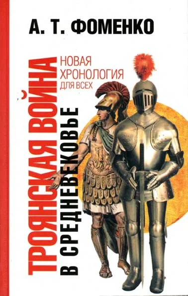 Обложка Троянская война в средневековье. Разбор откликов на наши исследования