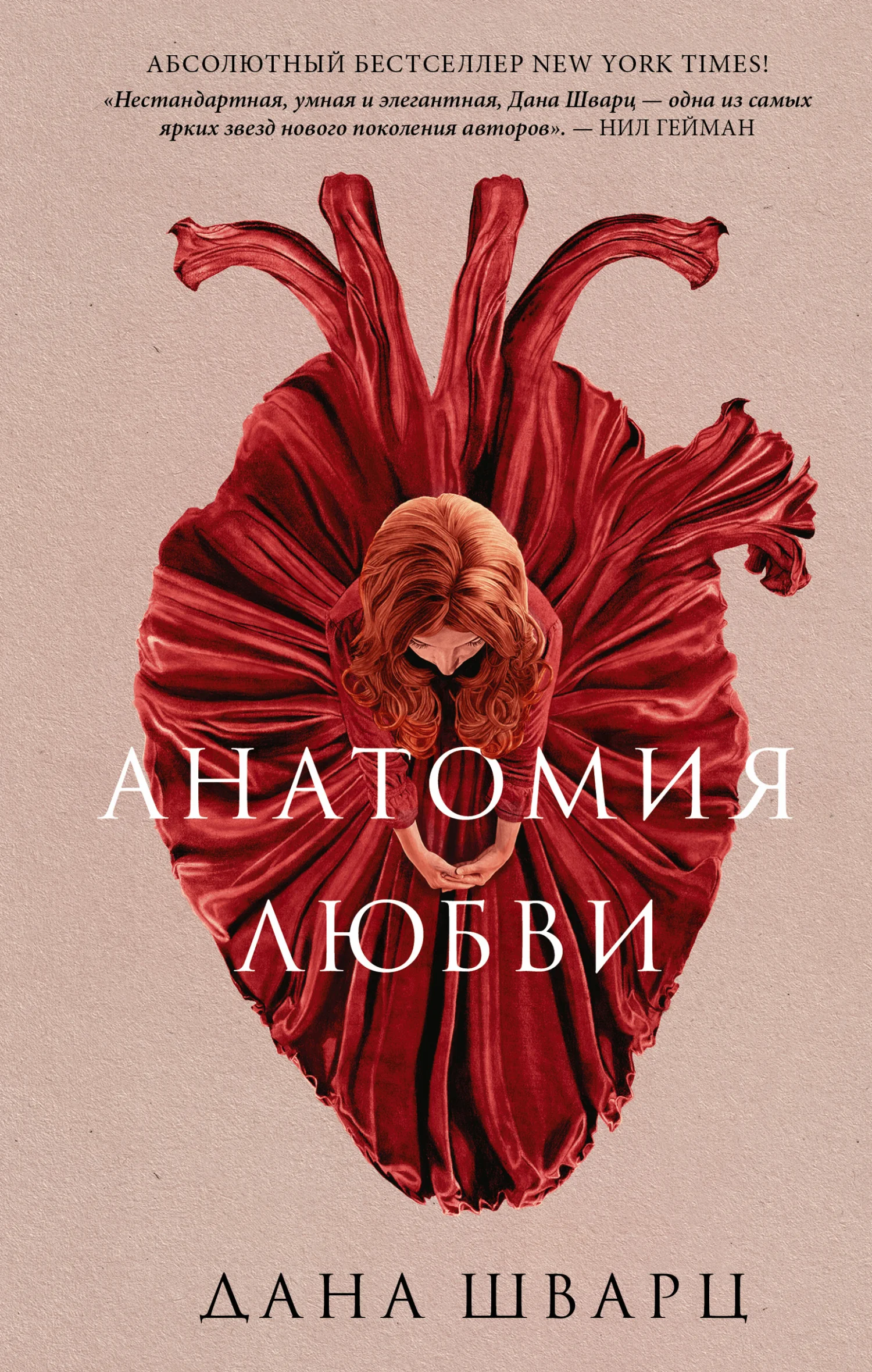 Обложка Анатомия любви