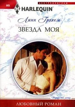 Обложка Звезда моя
