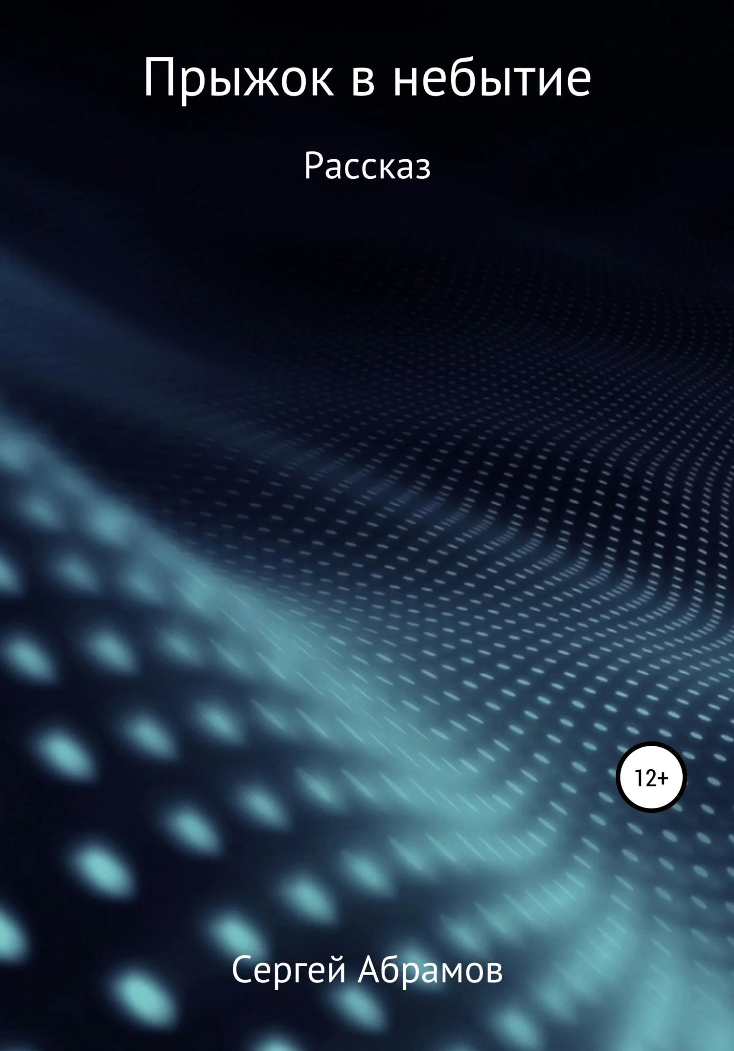 Обложка Прыжок в небытие